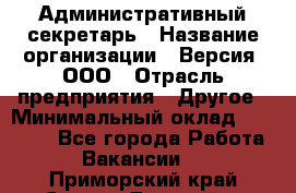 Административный секретарь › Название организации ­ Версия, ООО › Отрасль предприятия ­ Другое › Минимальный оклад ­ 25 000 - Все города Работа » Вакансии   . Приморский край,Спасск-Дальний г.